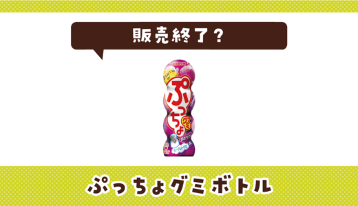 ぷっちょグミボトルが販売終了した理由と代替品まとめ