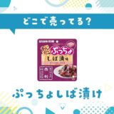 ぷっちょしば漬けはどこで売ってる?販売店を徹底調査