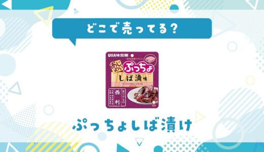 ぷっちょしば漬けはどこで売ってる？販売店を徹底調査