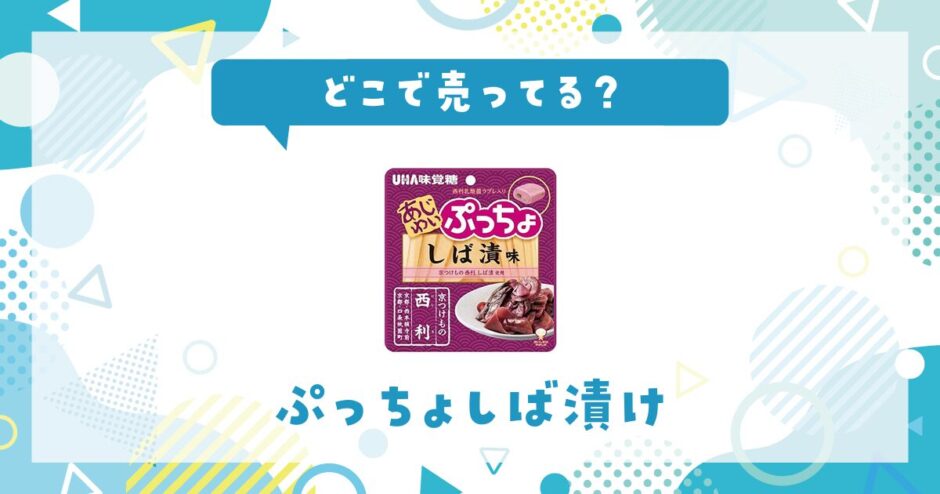 ぷっちょしば漬けはどこで売ってる？販売店を徹底調査