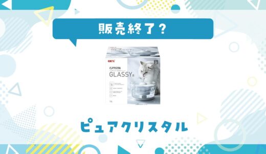 ピュアクリスタルが販売終了なのはなぜ？売ってない理由と代わりになるペット給水器