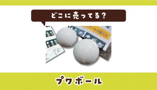 プワボールはどこに売ってる？取扱店と在庫を調査