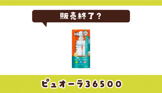 ピュオーラ36500が販売終了したのはなぜ？対象商品と代替品を解説