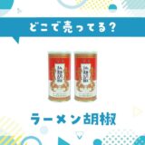 ラーメン胡椒はどこで売ってる？取扱店と在庫を調査