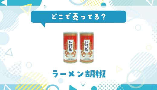 ラーメン胡椒はどこで売ってる？取扱店と在庫を調査