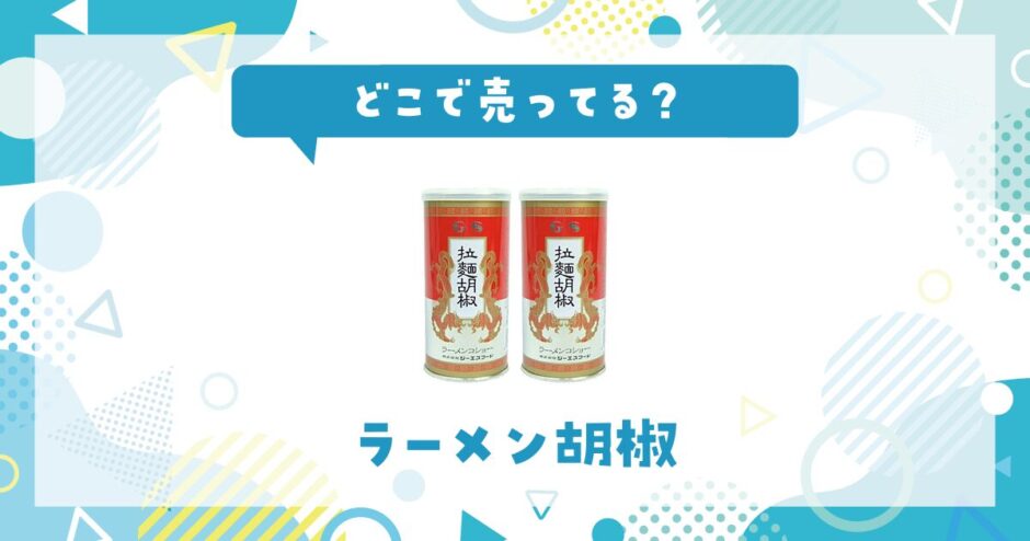 ラーメン胡椒はどこで売ってる？取扱店と在庫を調査