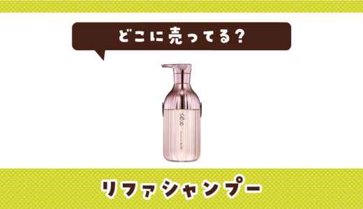 リファシャンプーはどこに売ってる？売ってない理由も解説