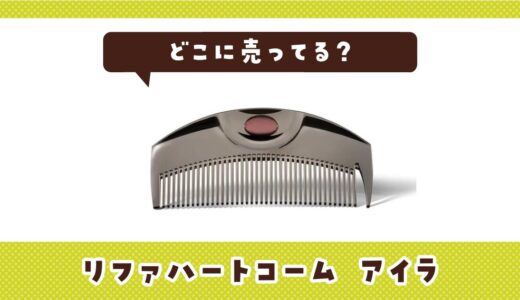 リファくしはどこに売ってる？リファハートコーム アイラの取扱店と在庫を調査