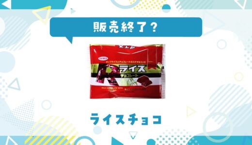 ライスチョコが販売終了？その理由と味が似てるお菓子を解説