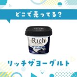 リッチザヨーグルトはどこで売ってる?販売店を徹底調査