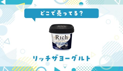 リッチザヨーグルトはどこで売ってる？販売店を徹底調査