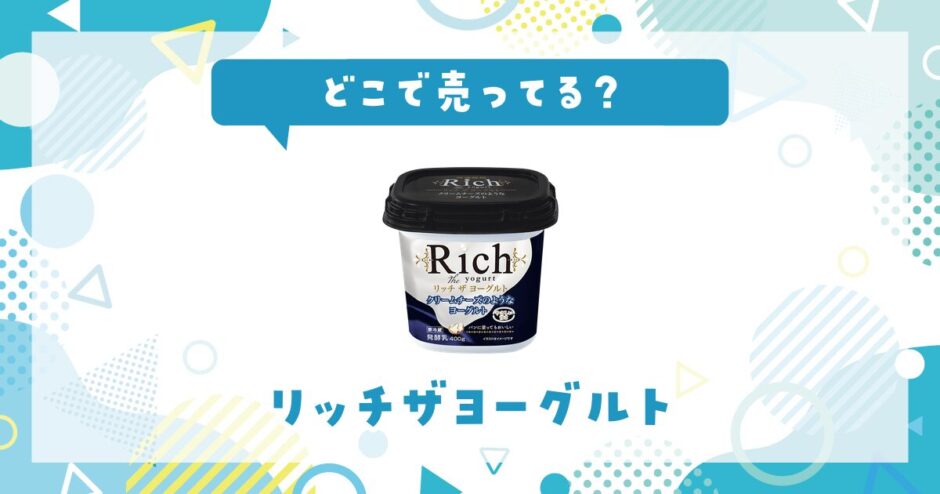 リッチザヨーグルトはどこで売ってる？販売店を徹底調査