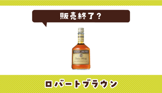 ロバートブラウンが販売終了になった理由は？代替ウイスキーを解説