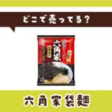 どこで売ってる?六角家袋麺の取扱店と在庫状況まとめ