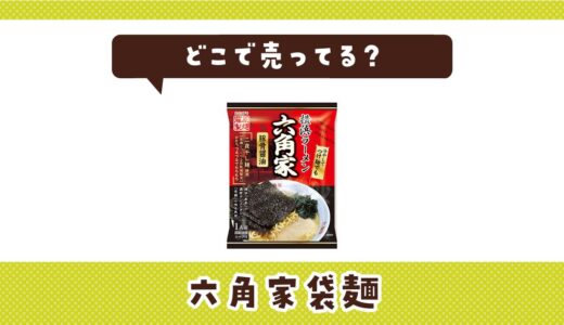 どこで売ってる？六角家袋麺の取扱店と在庫状況まとめ