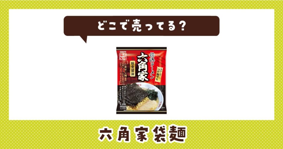 どこで売ってる？六角家袋麺の取扱店と在庫状況まとめ