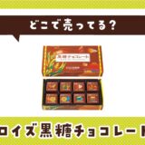 ロイズ黒糖チョコレートはどこで売ってる?取扱店と在庫を調査