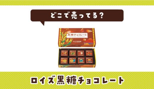 ロイズ黒糖チョコレートはどこで売ってる？取扱店と在庫を調査