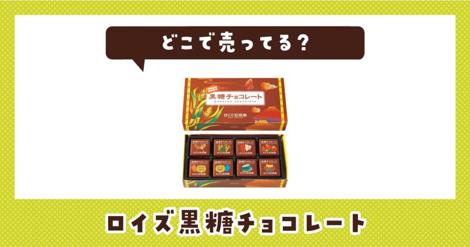 ロイズ黒糖チョコレートはどこで売ってる？取扱店と在庫を調査