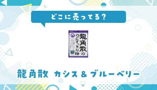どこに売ってる？龍角散ブルーベリーの取り扱い店と在庫状況まとめ