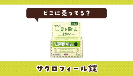 サクロフィール錠はどこに売ってる？販売店を徹底調査