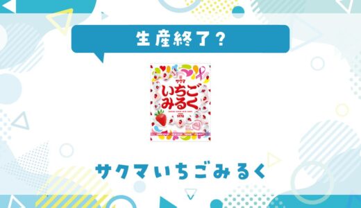 サクマいちごみるくが生産終了した理由と味が似てるお菓子まとめ