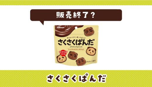 さくさくぱんだが販売終了した理由と味が似てるお菓子まとめ