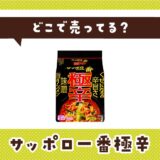 サッポロ一番極辛はどこで売ってる?店舗ごとの最新販売状況