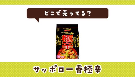 サッポロ一番極辛はどこで売ってる？店舗ごとの最新販売状況
