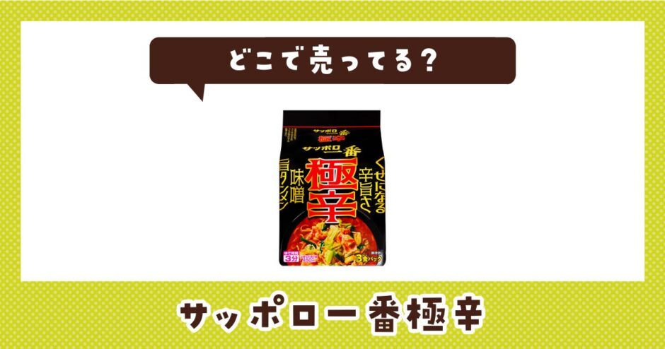 サッポロ一番極辛はどこで売ってる？店舗ごとの最新販売状況