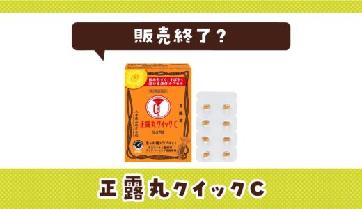 正露丸クイックCが販売終了したのはなぜ？売ってない理由