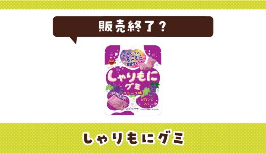 しゃりもにグミが販売終了？その理由と味が似てるグミを解説