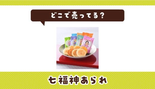 七福神あられはどこで売ってる？売ってない理由も解説