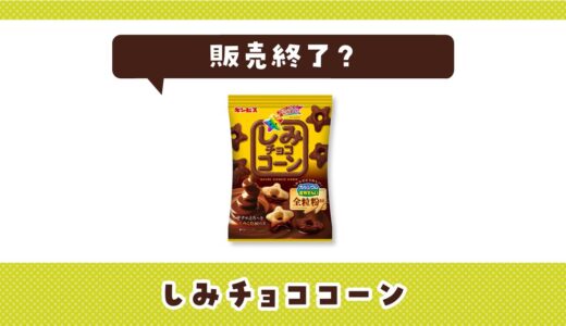 しみチョココーンが販売終了した理由と代替品まとめ