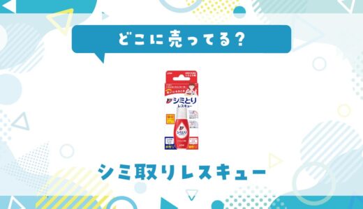 どこに売ってる？トップ シミ取りレスキューの取扱店と在庫状況まとめ