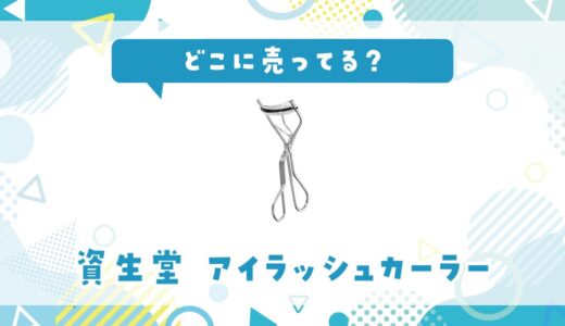 資生堂ビューラーはどこに売ってる？取扱店と在庫を調査