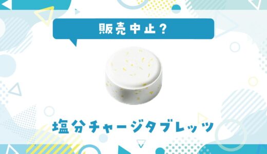 塩分チャージタブレッツが販売中止の理由は？売ってない原因と今すぐ買える場所