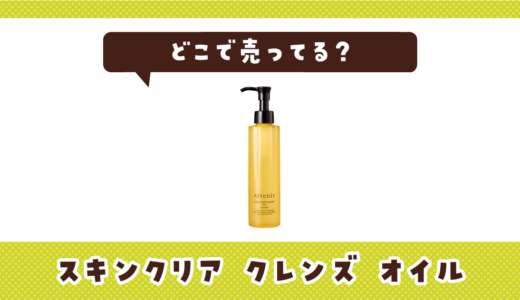 スキンクリア クレンズ オイルはどこで売ってる？取扱店と在庫を調査
