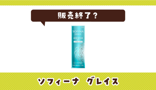 ソフィーナ グレイスはなぜ販売終了？その理由を解説