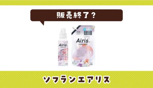 【販売終了】ソフランエアリスはなぜ販売終了？理由と代わりになる柔軟剤まとめ