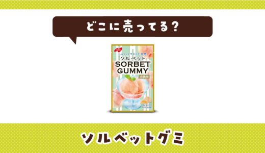 ソルベットグミはどこに売ってる？売ってない理由も解説