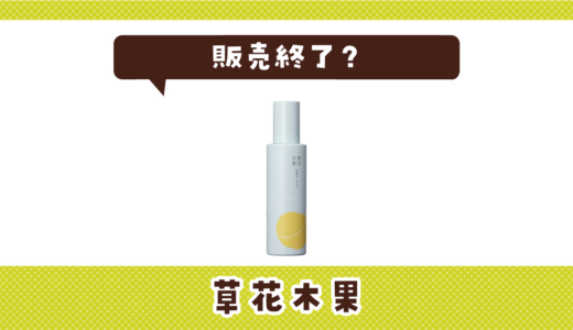 草花木果が販売終了したのはなぜ？売ってない理由