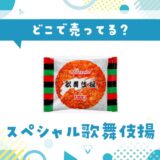 どこで売ってる？スペシャル歌舞伎揚が見つかる店舗まとめ