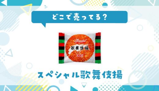 どこで売ってる？スペシャル歌舞伎揚が見つかる店舗まとめ