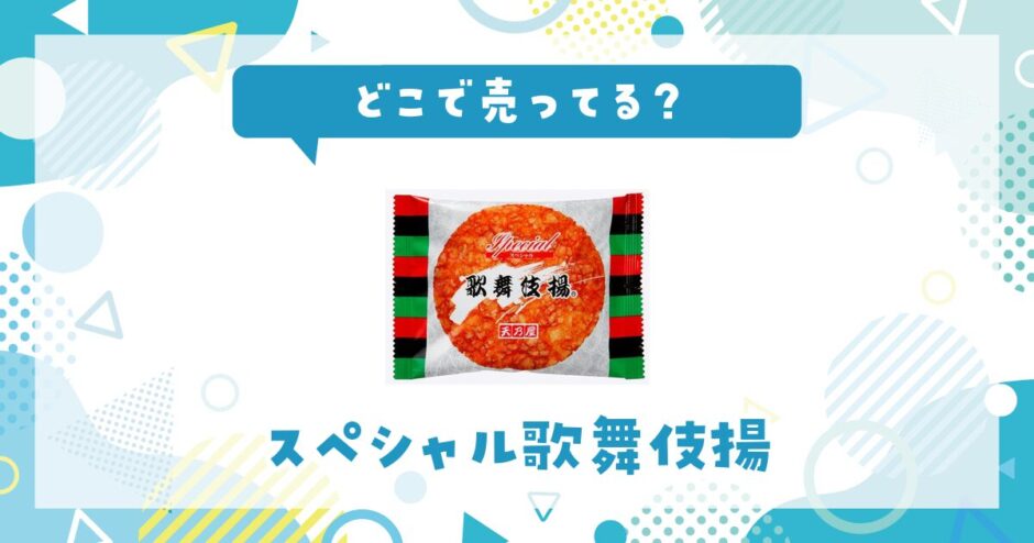 どこで売ってる？スペシャル歌舞伎揚が見つかる店舗まとめ