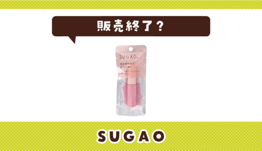 SUGAOが販売終了したのはなぜ？代用品も探してみた