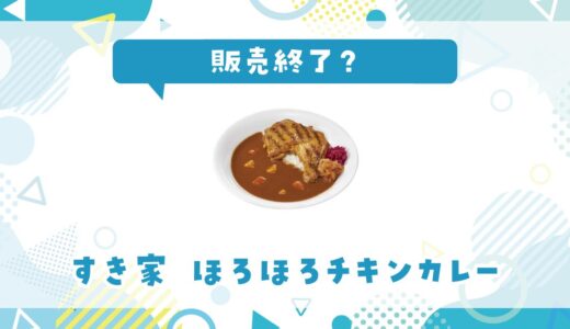すき家のほろほろチキンカレーはなぜ販売終了？その理由を解説