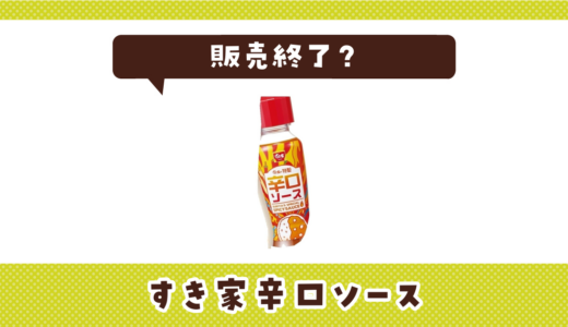 すき家辛口ソースが販売終了した理由は？代替品を解説