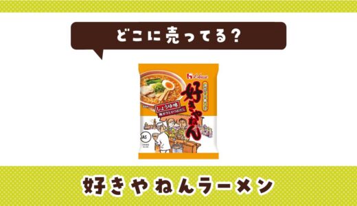 好きやねんラーメンはどこに売ってる？売ってない理由も解説