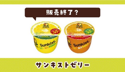 サンキストゼリーが販売終了？どこで売ってるか確認してみた